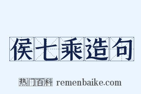 侯七乘造句是什么意思的图片